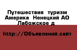 Путешествия, туризм Америка. Ненецкий АО,Лабожское д.